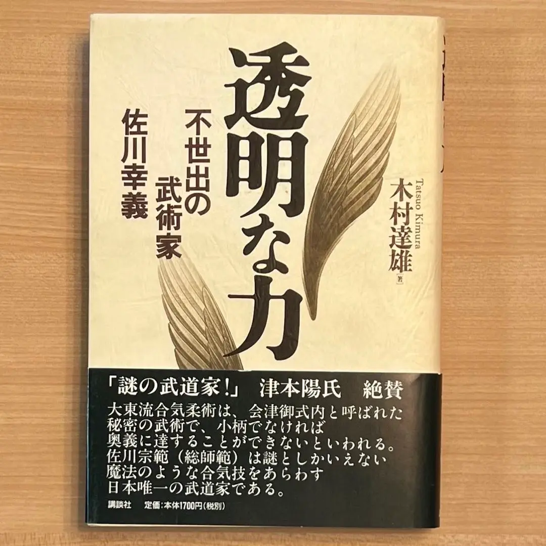 透明な力 不世出の武術家 佐川幸義