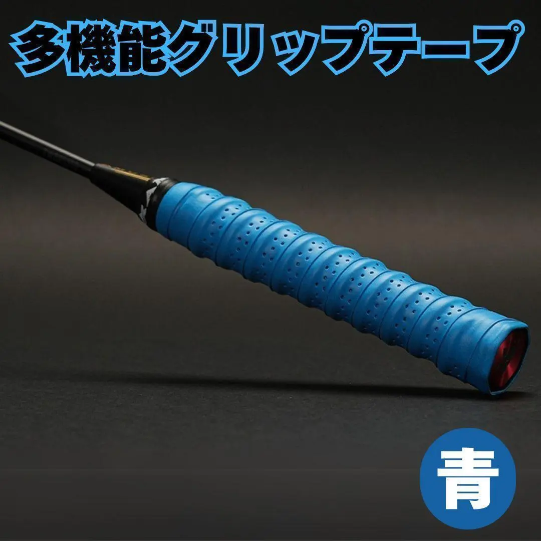 【複数購入で割引】グリップテープ 1本 青 バドミントン 滑り止め ラケット
