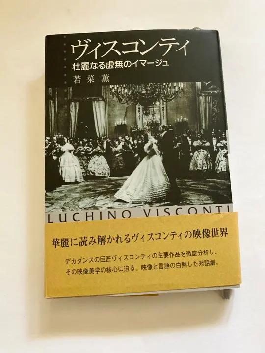 ヴィスコンティ 壮麗なる虚無のイマージュ