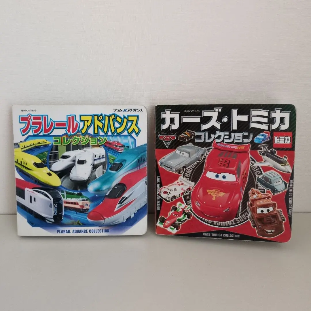 カーズ　トミカコレクション　プラレールアドバンス　コレクション　2冊　まとめ