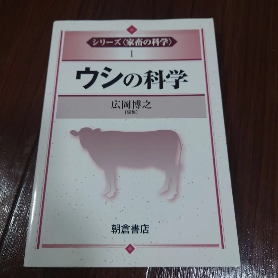 ウシの科学
