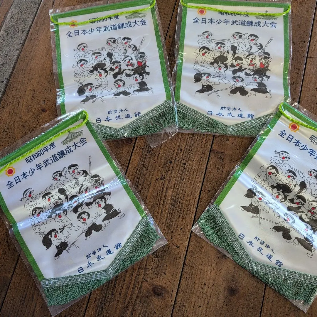 全日本少年武道練成大会 昭和60年度 タペストリー