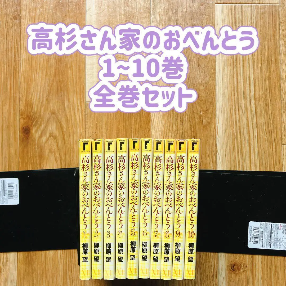 高杉さん家のおべんとう 全巻セット 1~10巻