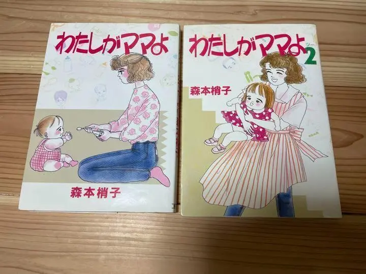 「わたしがママよ 」 1、2卷　森本 梢子