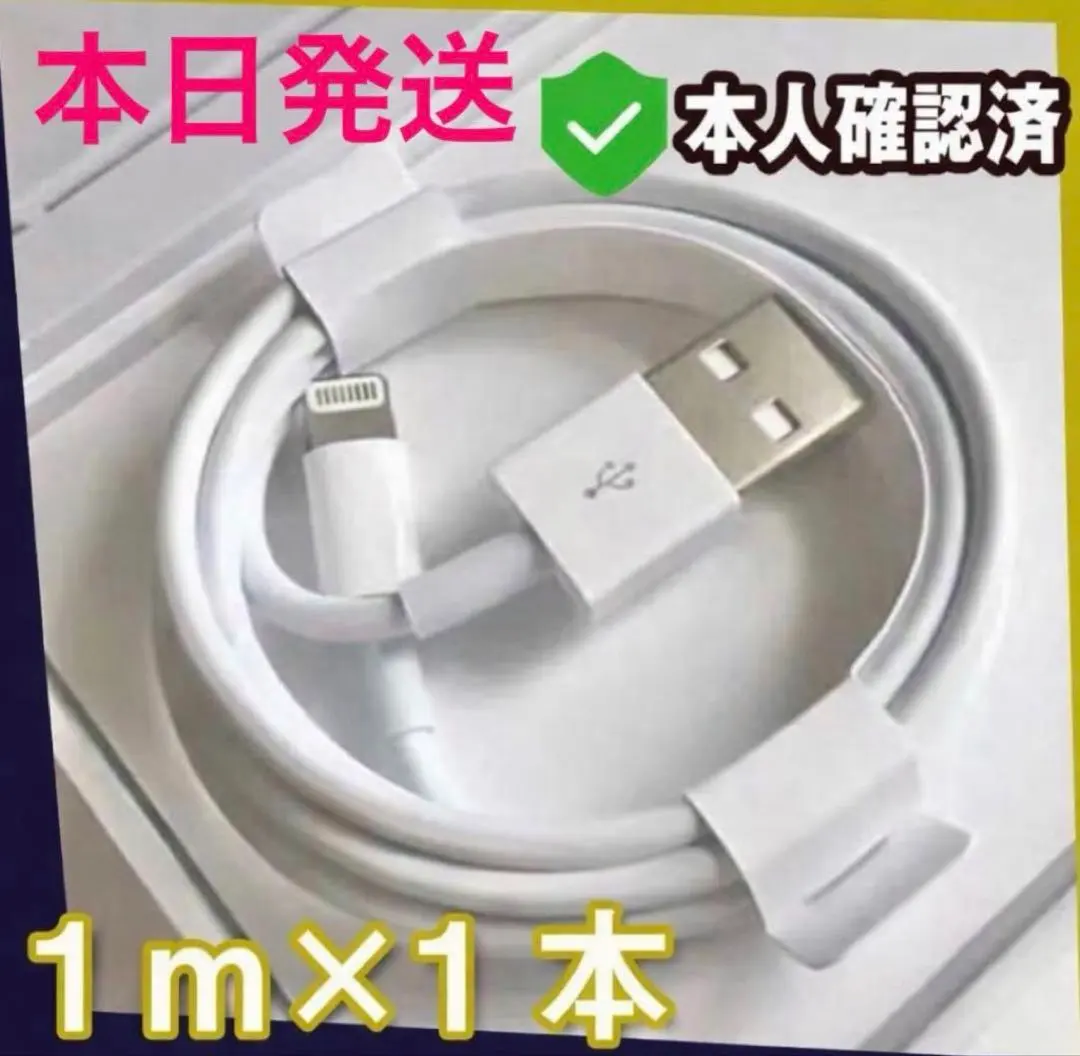 iPhone　充電ケーブル　充電器　1m　ライトニング 　アイフォン　純正品質