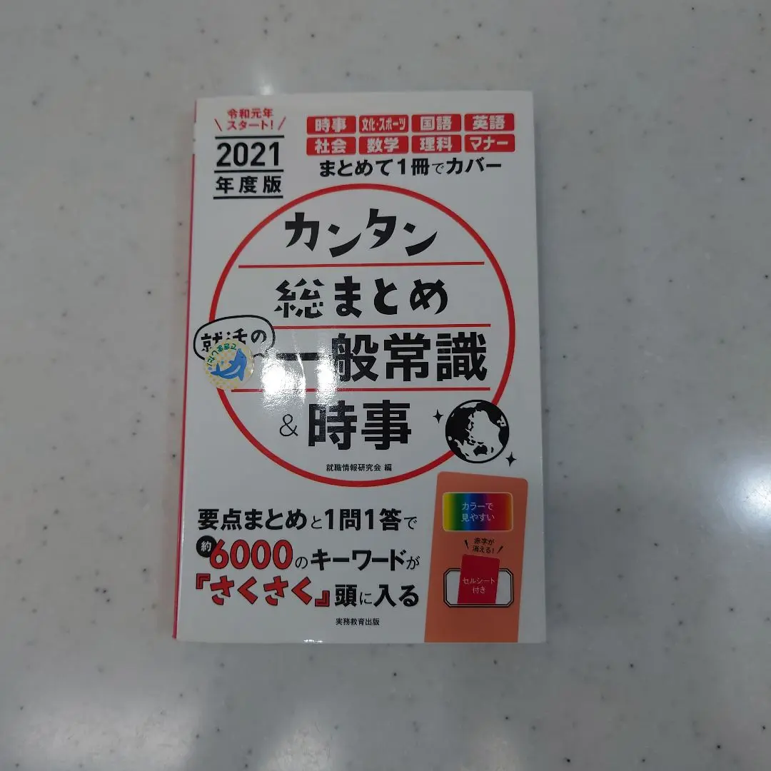 カンタン総まとめ 一般常識&時事 2021年版