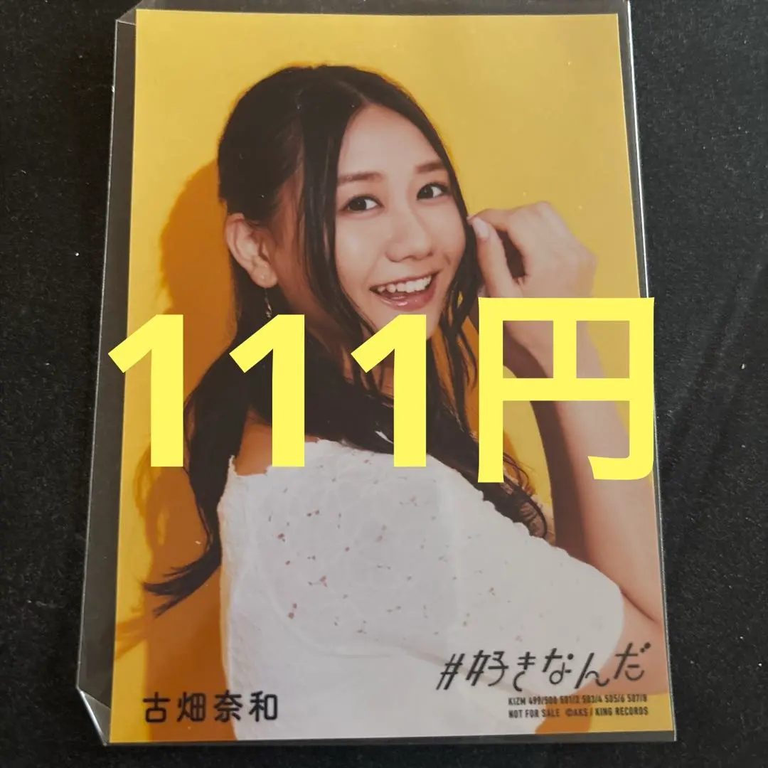 ⭐︎AKB48 生写真　古畑奈和 #好きなんだ 通常盤 特典