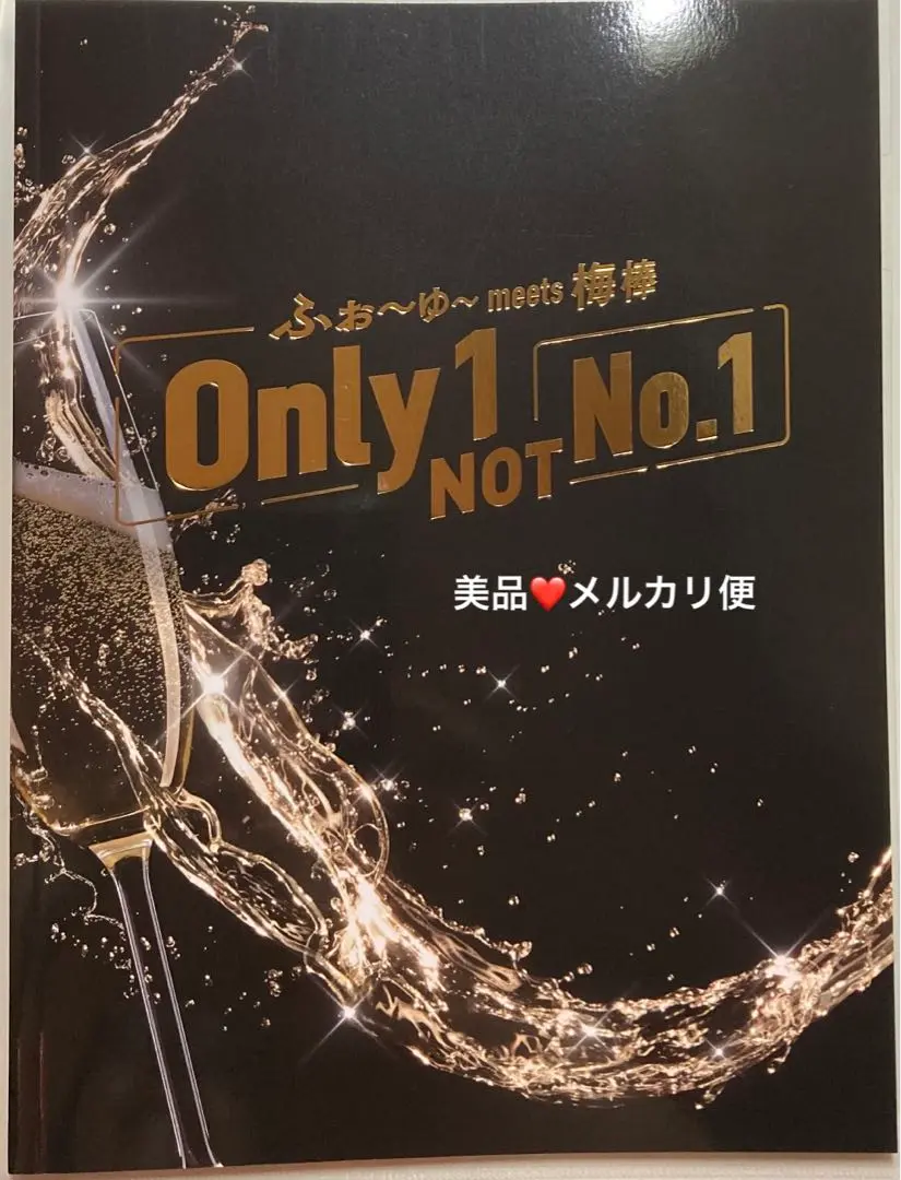 美品❤️ふぉ～ゆ～ meets 梅棒 Only1 NOT No.1 パンフレット