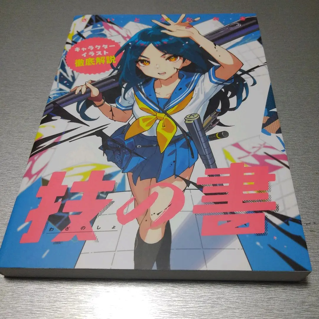 技の書-キャラクターイラスト徹底解説 さいとうなおき