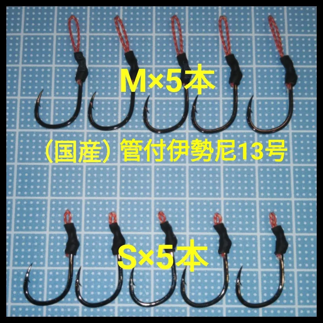 アシストフック　◇国産◇管付伊勢尼13号　10本セット