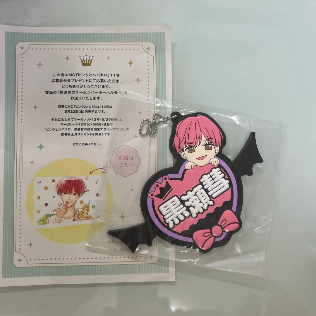 ピンクとハバネロ 懸賞 キーホルダー