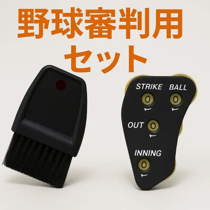 野球 審判用 セット ハケ＋インジケーター 草野球 少年野球 公式試合 イエロー