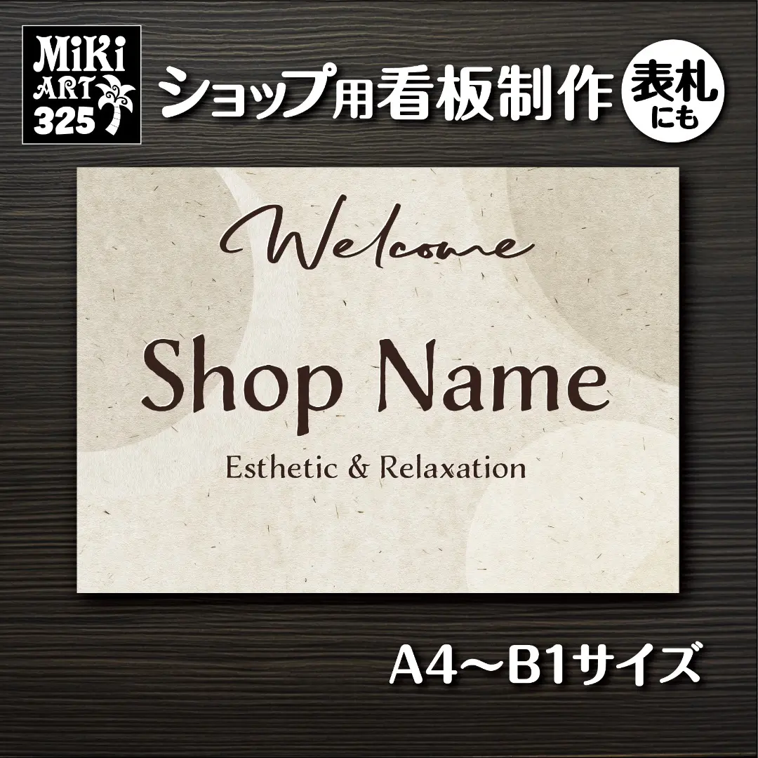 325✦ショップ看板製作✦表札✦名入れサロンオリジナル会社看板作成店舗玄関屋外用