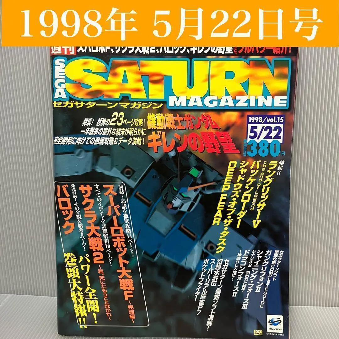 【古本】セガサターンマガジン 1998年5月22日号 vol.15