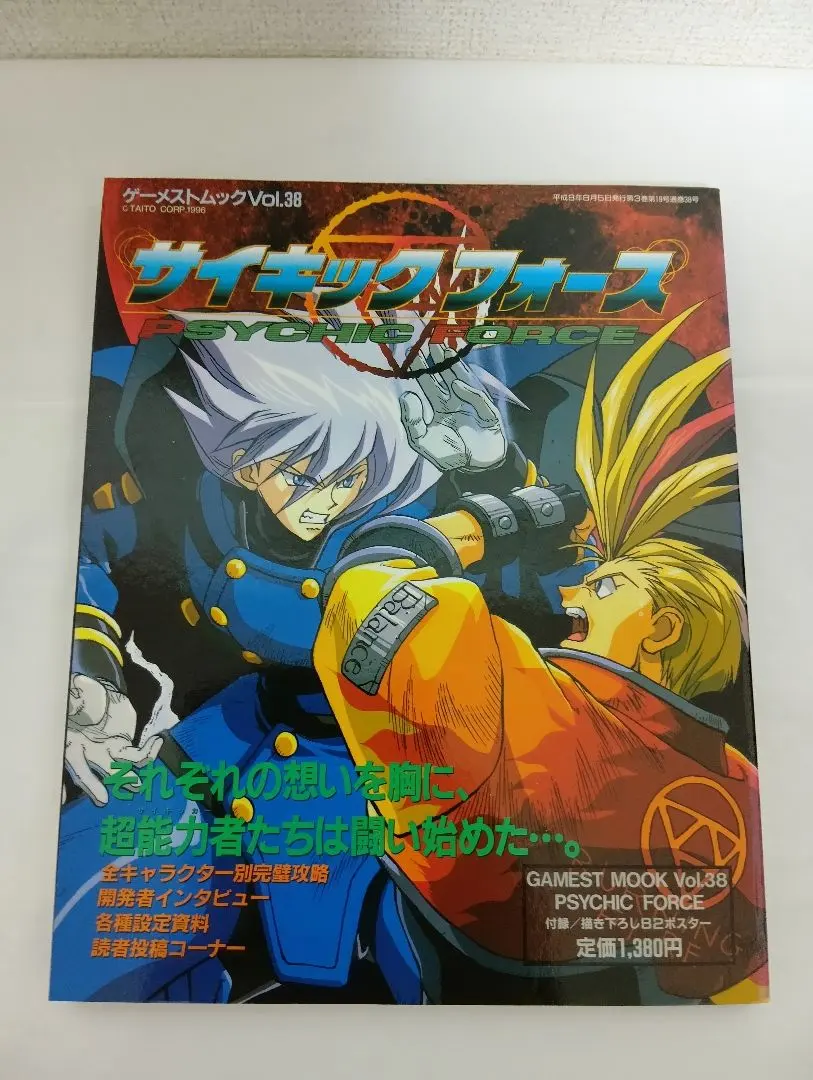 サイキックフォース、ゲーメストムック