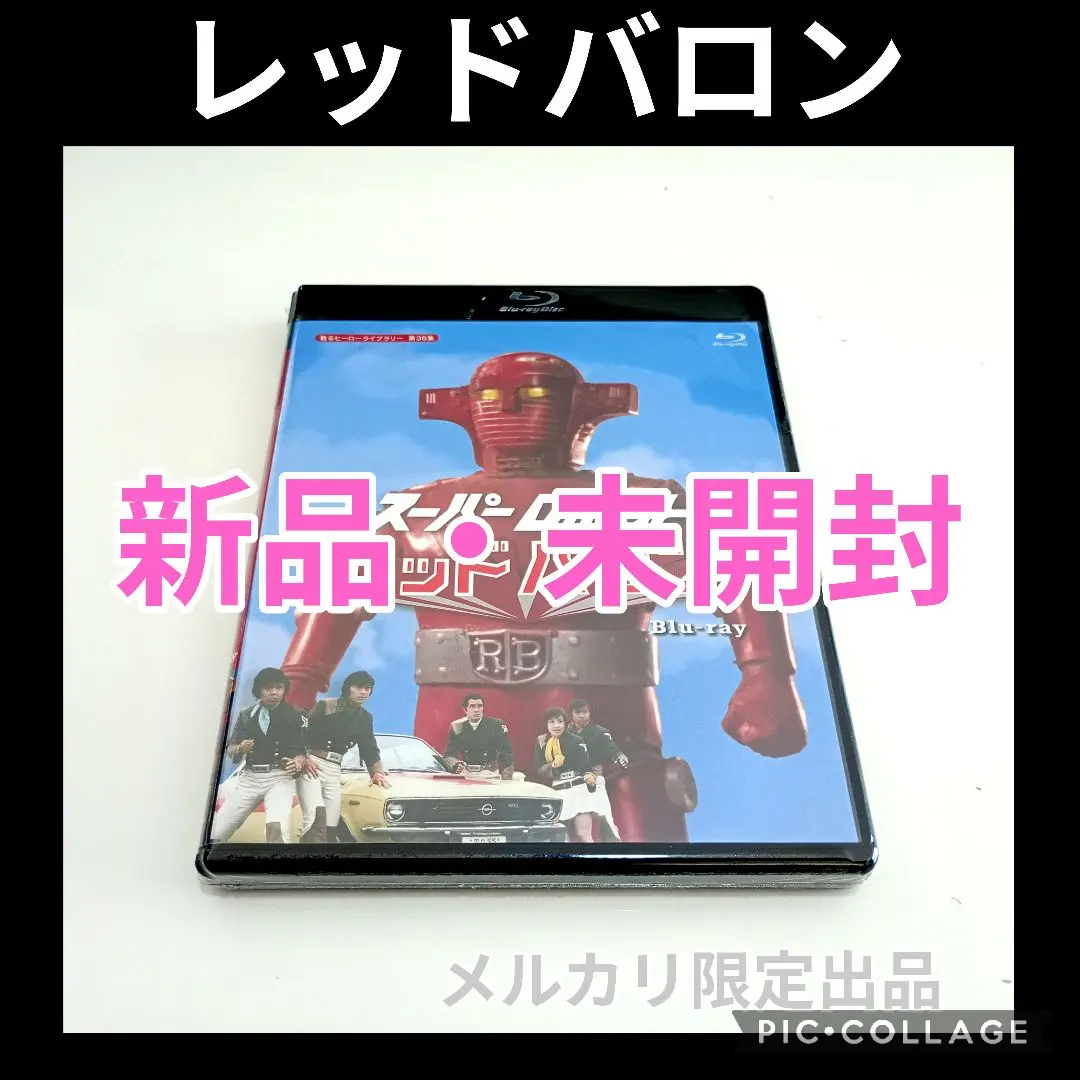 甦るヒーローライブラリー 第36集 スーパーロボット レッドバロン〈3枚組〉