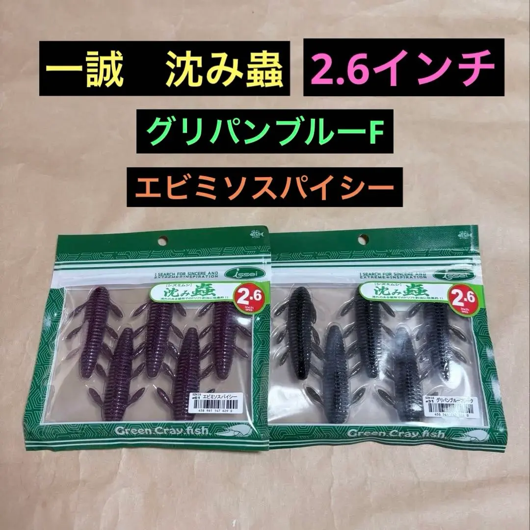 一誠　沈み蟲2.6インチ　新品2パックセット