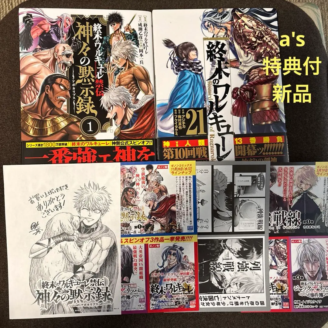 『初版 新品』終末のワルキューレ 21巻　禁伝 神々の黙示録 1巻 セット