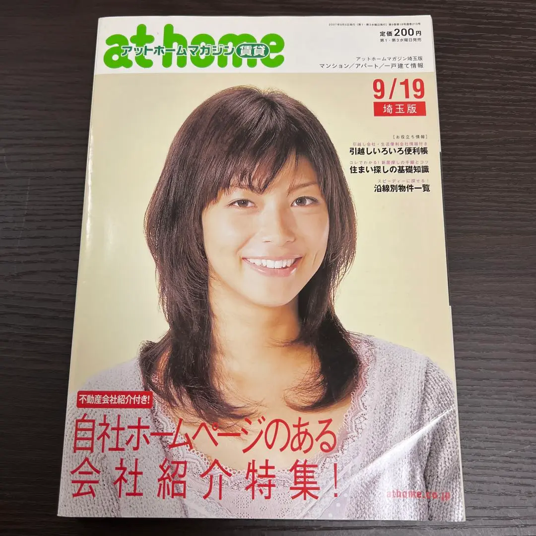 相武紗季さん表紙 アットホームマガジン 2007年