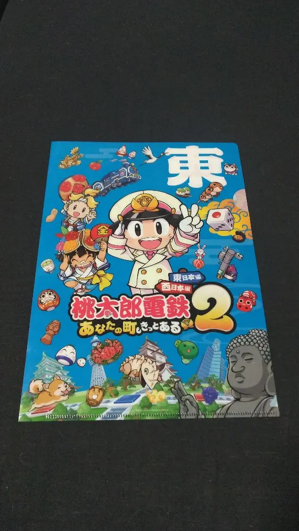 桃太郎電鉄 2 クリアファイル 新品未使用！