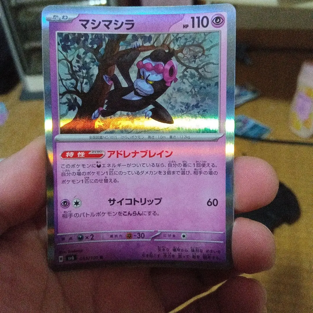 マシマシラ HP110 ポケモンカード