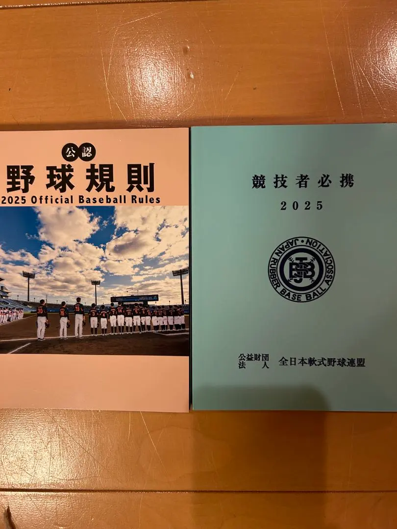 公認野球規則書2025 全日本軟式野球連盟競技者必携2025