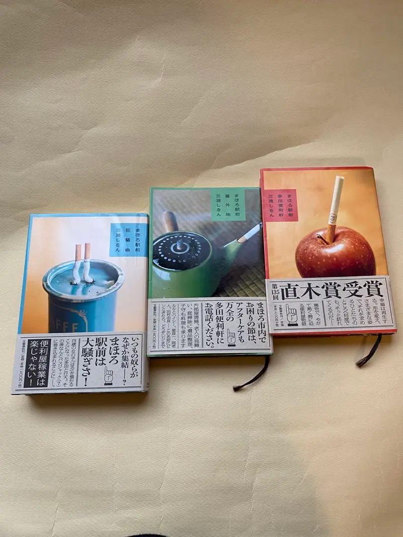 三浦しをん「まほろ駅前シリーズ」3冊セット