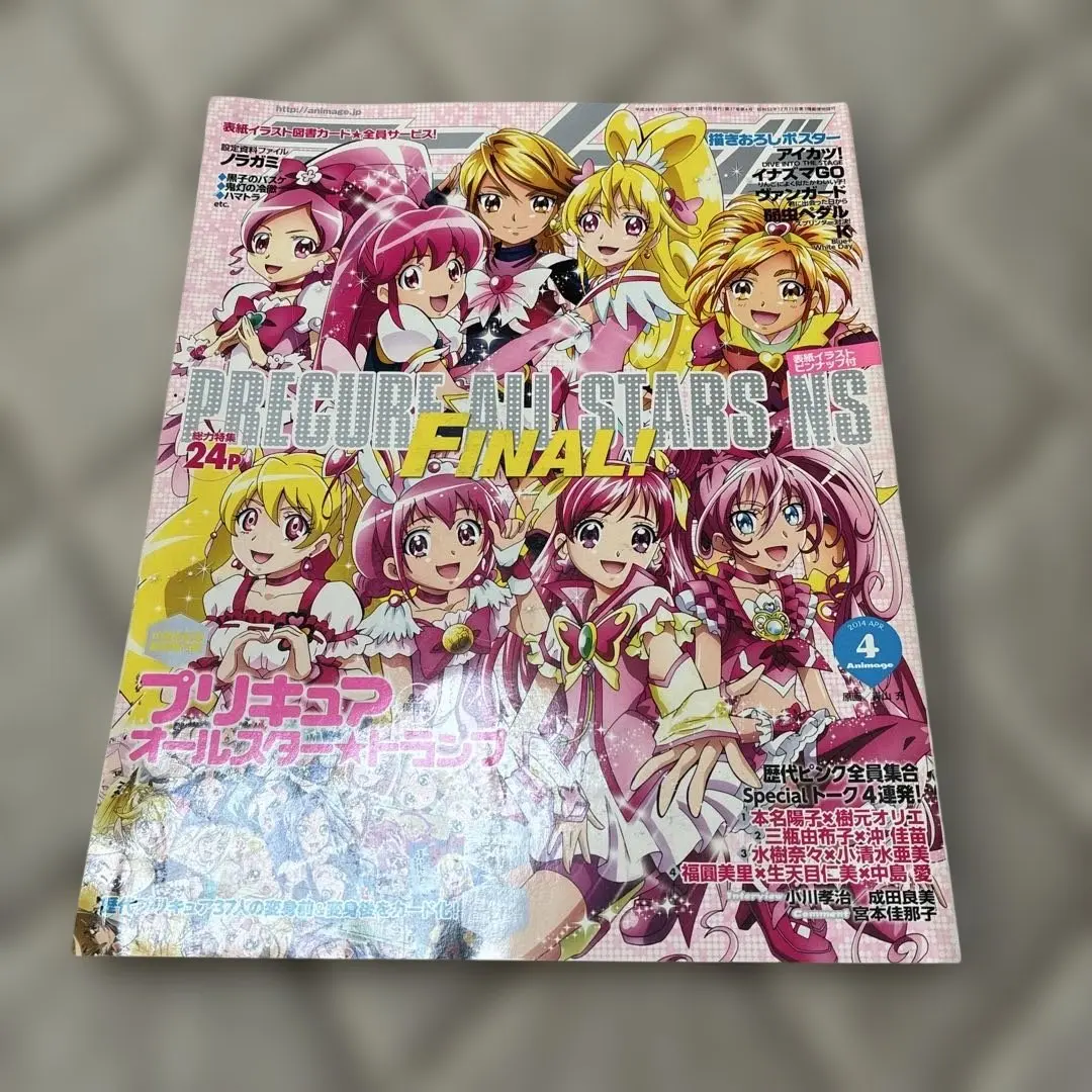 『アニメージュ』2014年4月号　プリキュアオールスターズNS ファイナル！
