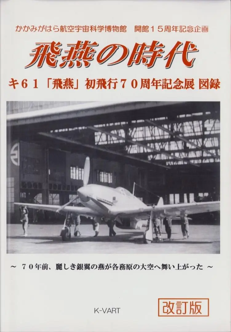 飛燕 図録 キ61「飛燕」初飛行70周年記念展 三式戦闘機 川崎戦闘機
