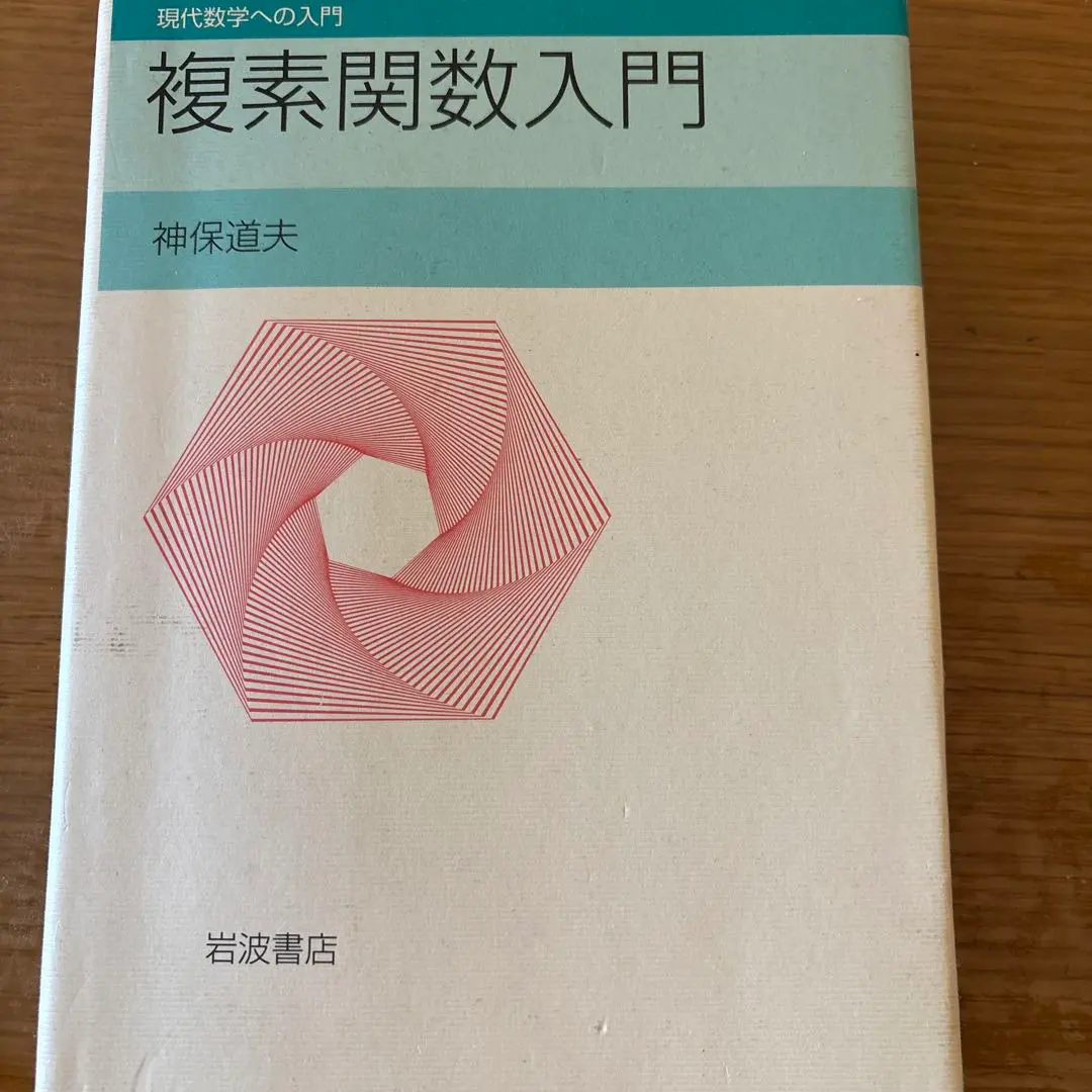 複素関数入門 神保道夫