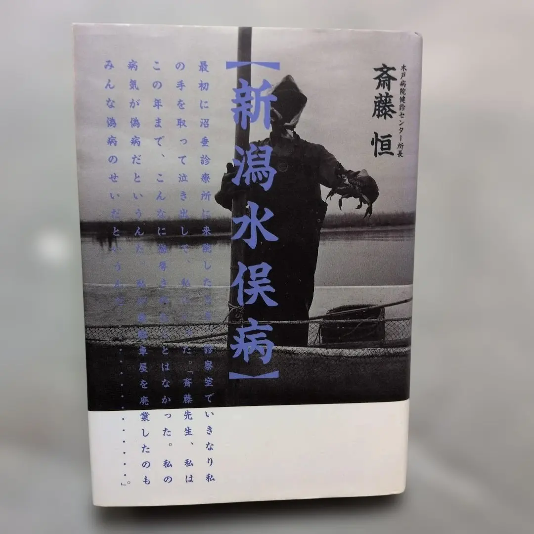 新潟水俣病 斎藤恒著