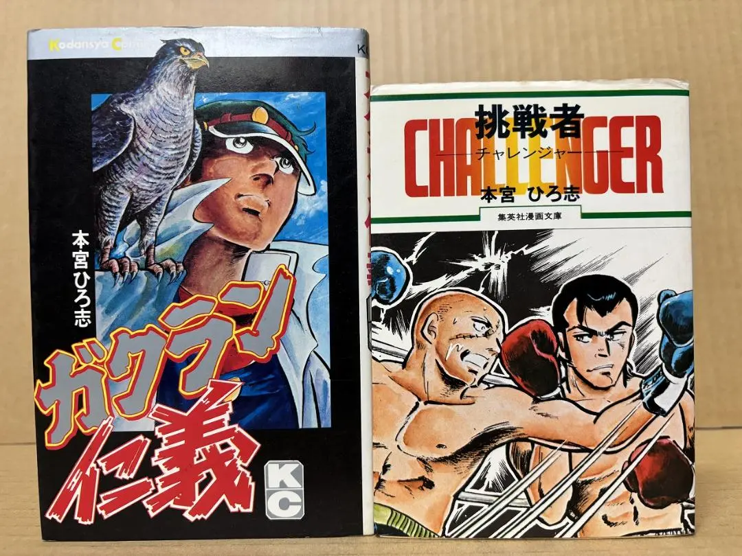 挑戦者＋ガクラン仁義 ※難あり　本宮ひろ志