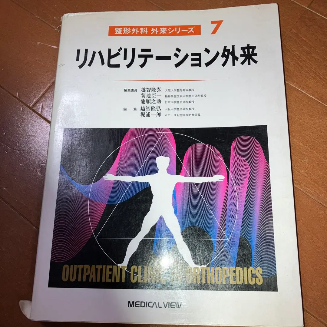 リハビリテーション外来