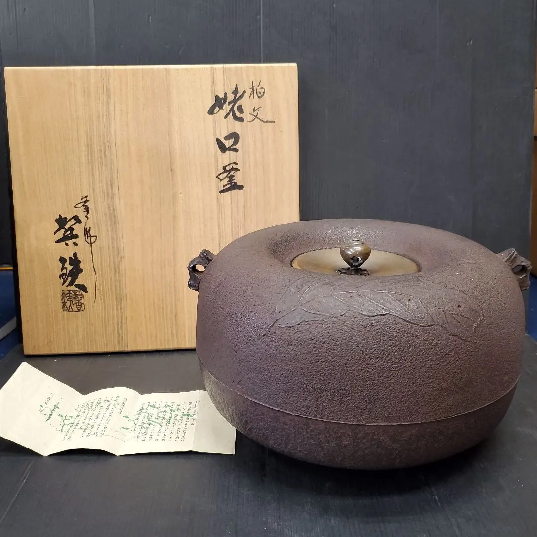 茶道具 炉用 釜師 増山馨鉄 けいてつ 志保屋 姥口釜 煎茶道具 104