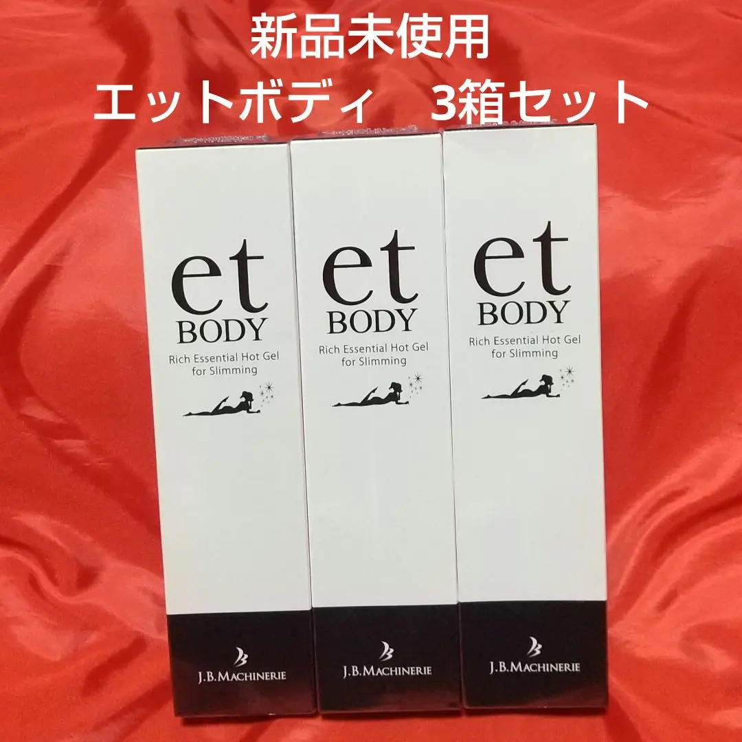【新品未使用】エットボディ　3箱セット