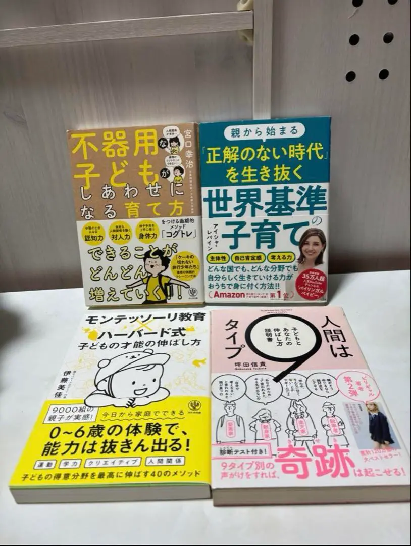 【子育て×教育】人気4冊セット｜モンテッソーリ／9タイプ診断／世界基準の子育て
