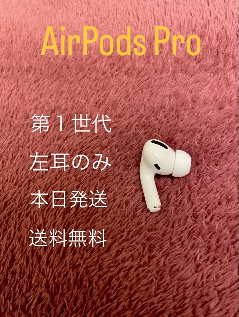 AirPods Pro 1世代　エアポッズプロ　左耳 左 MWP22J/A