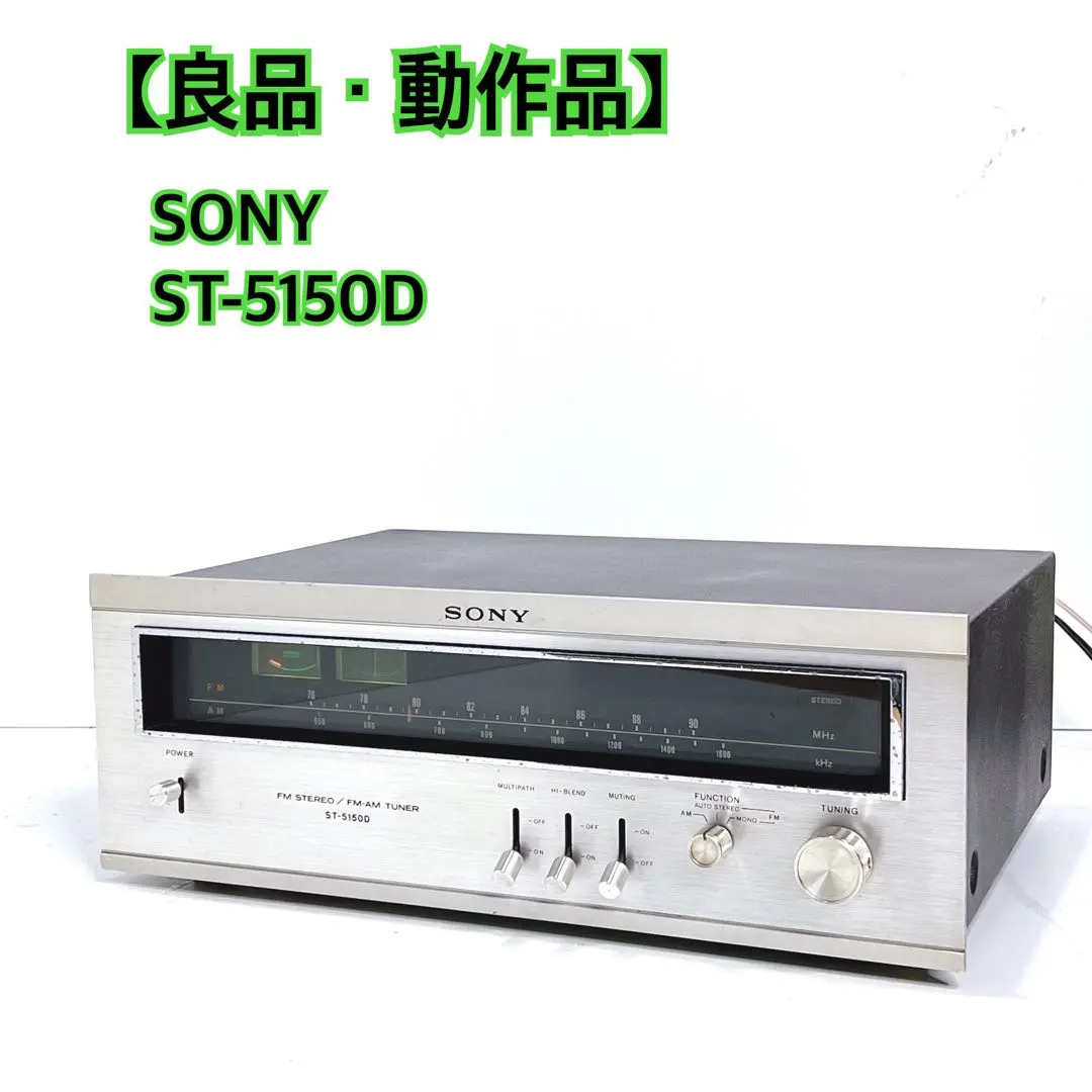 【良品・動作品】 SONY AM/FMステレオチューナーST-5150D 希少