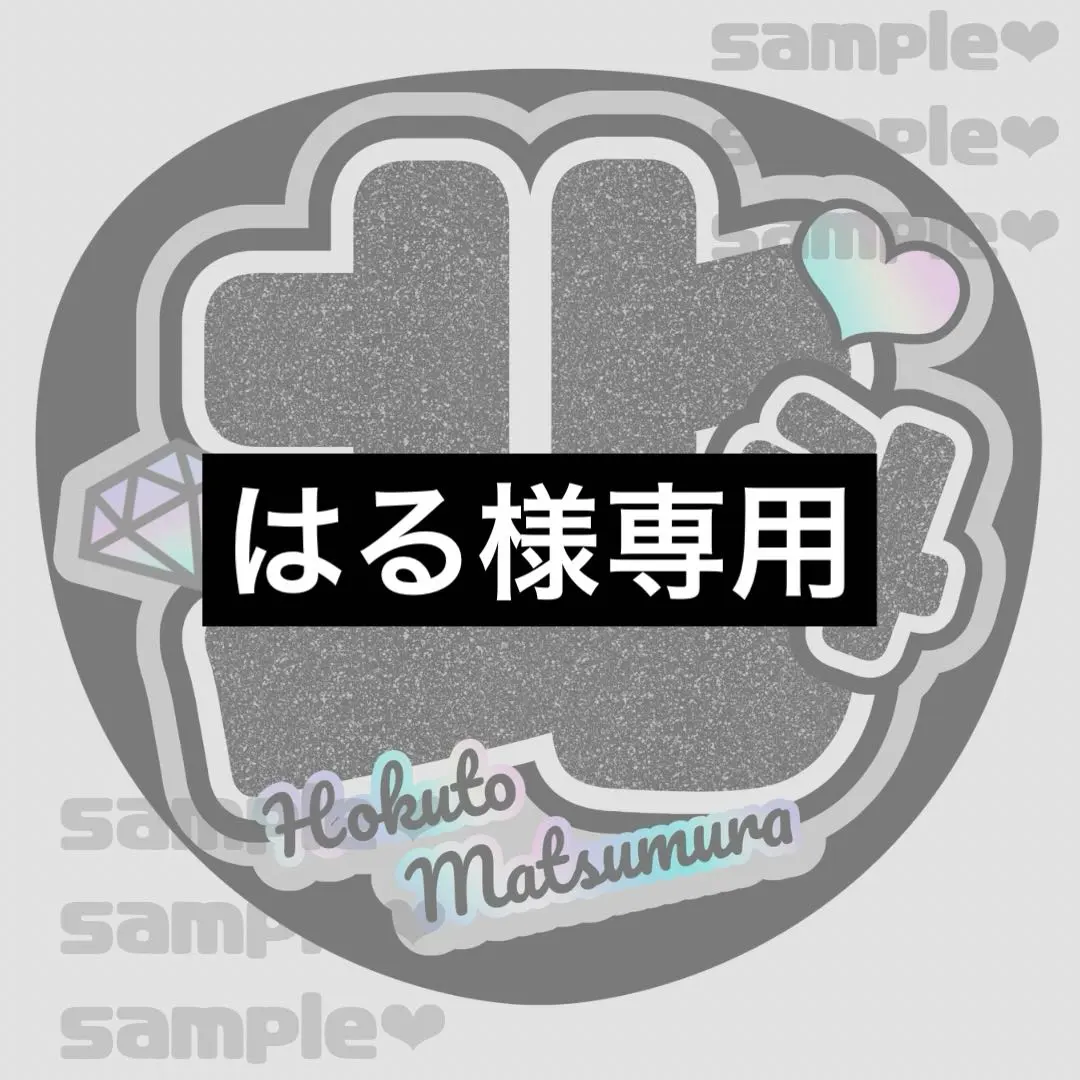 はる様　北斗くん　光沢紙シール紙