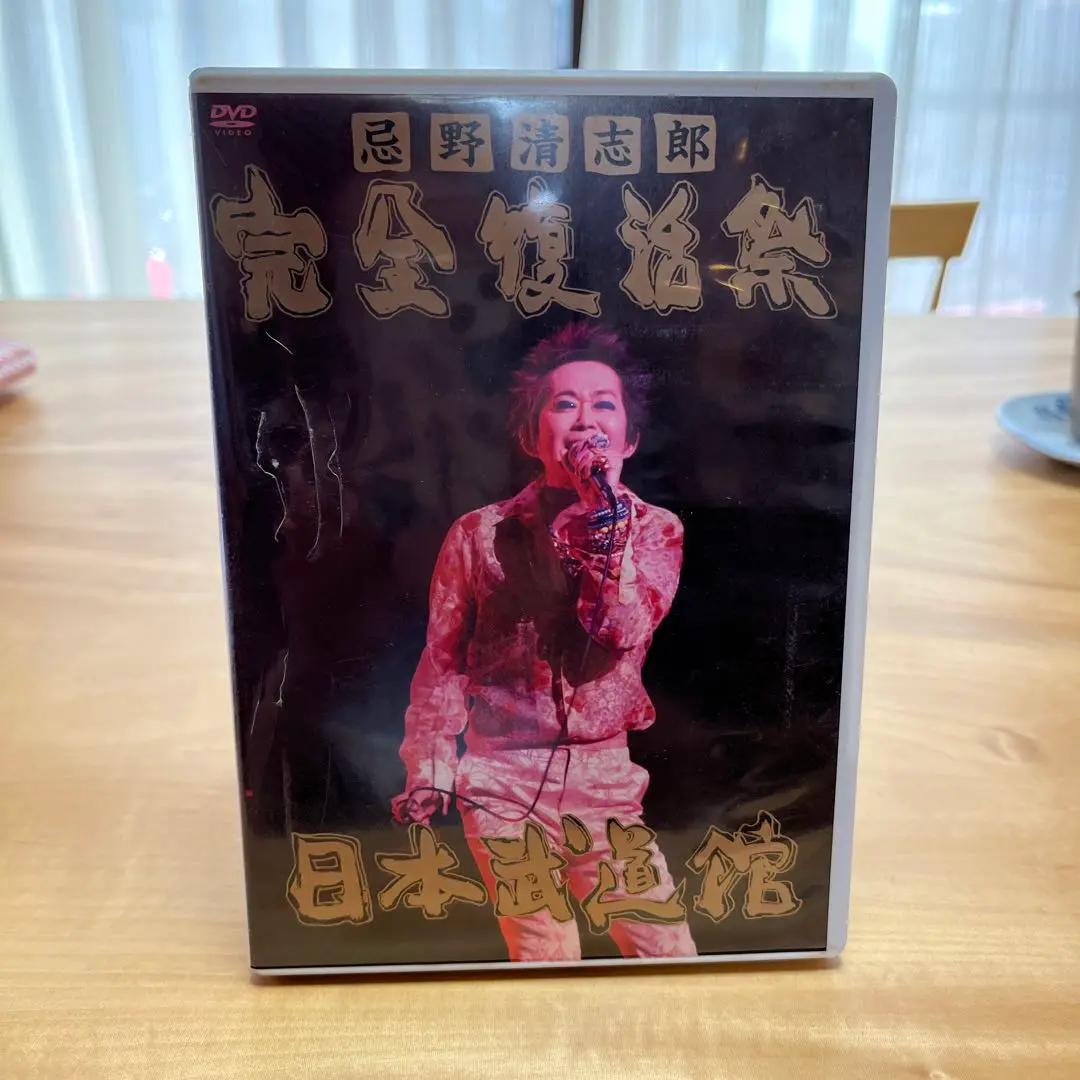 忌野清志郎　完全復活祭　日本武道館　DVD
