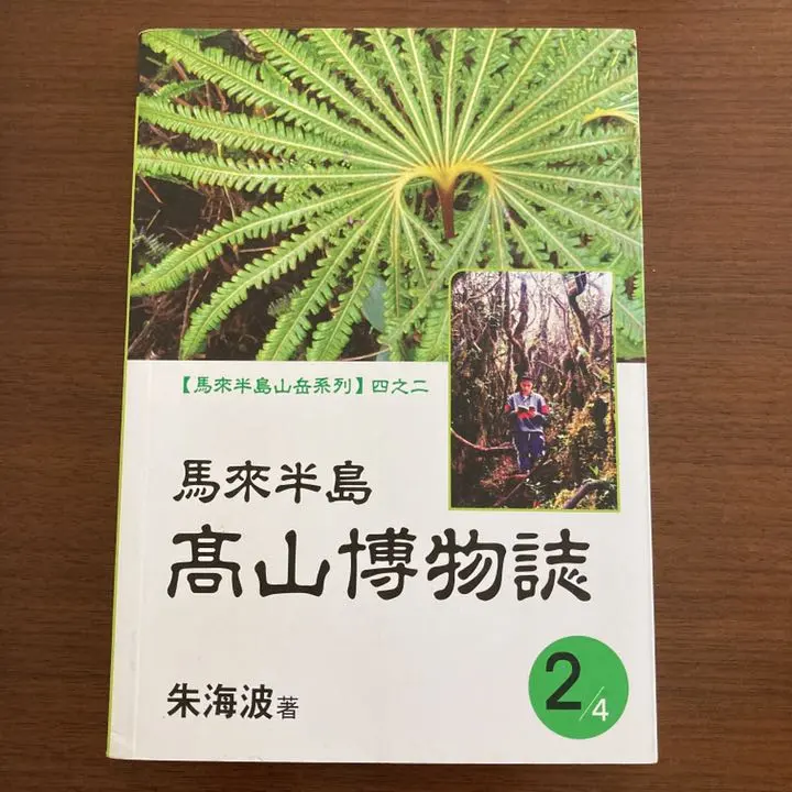 馬來半島 高山博物誌 朱海波著 マレーシア 高山植物