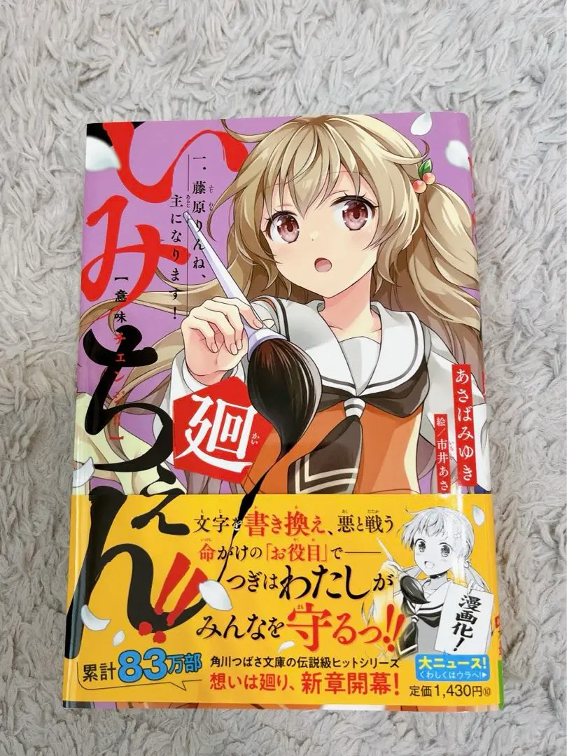 美品　いみちぇん!!廻 1 1