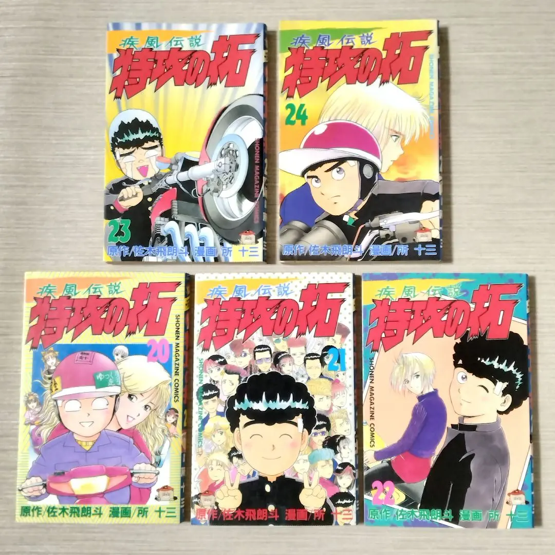 疾風伝説 特攻の拓 20〜24巻 5冊セット【初版】