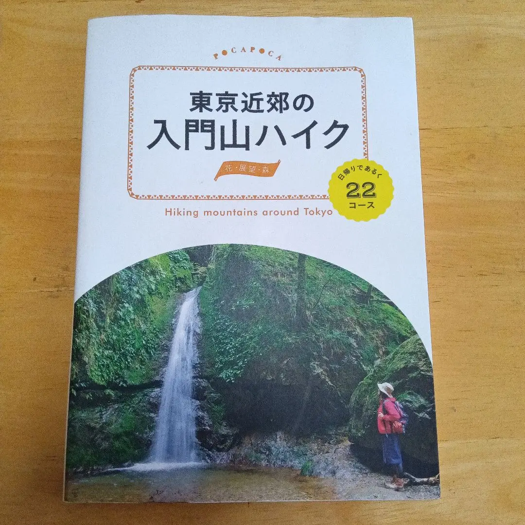 東京近郊の入門山ハイク