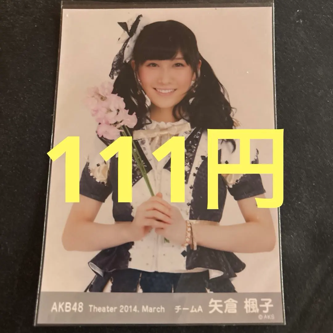 ⭐︎AKB48 生写真　矢倉楓子 月別 2014.March 共通ポーズ レア