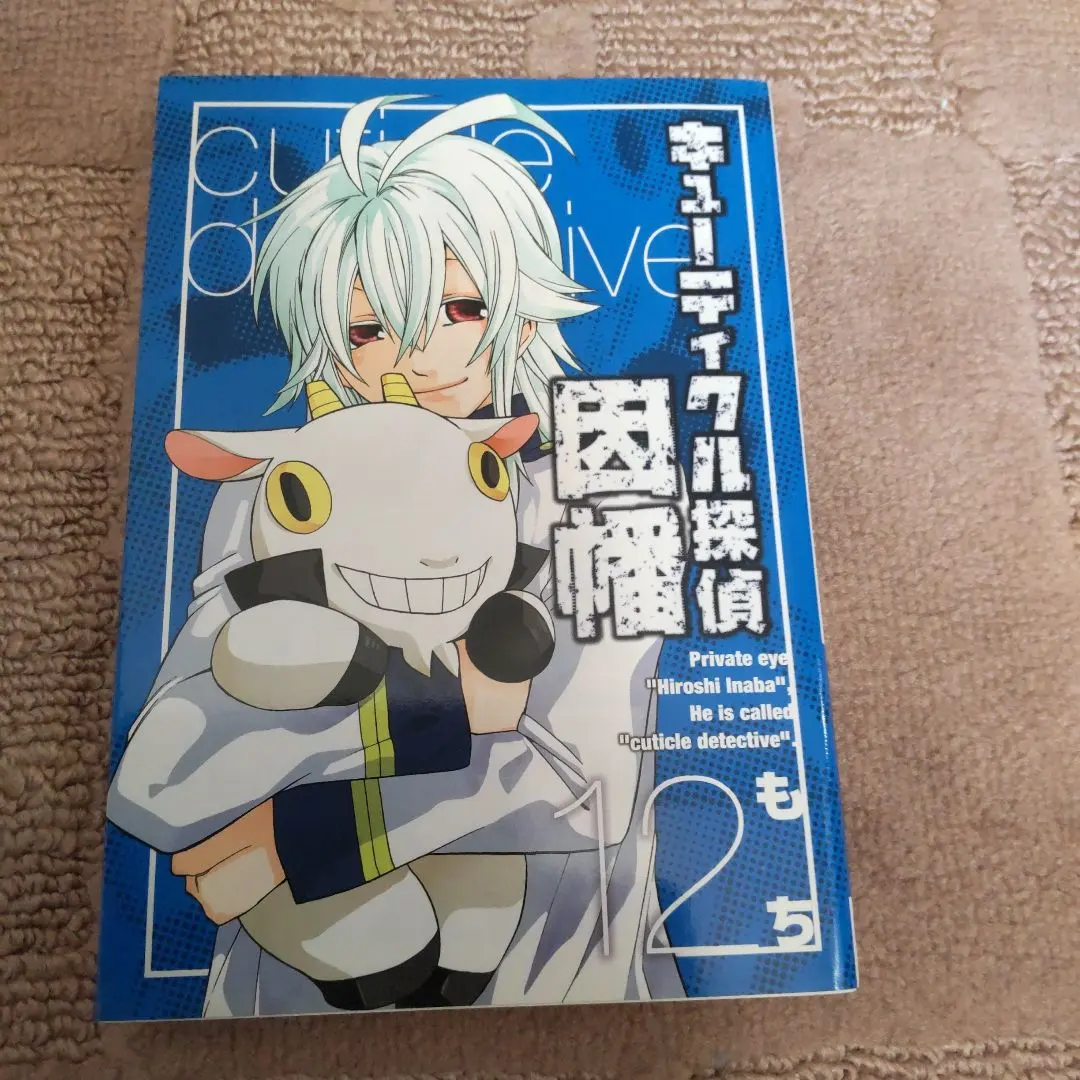 キューティクル探偵因幡 12