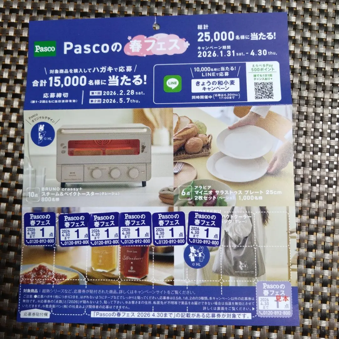 Pasco応募券2点分