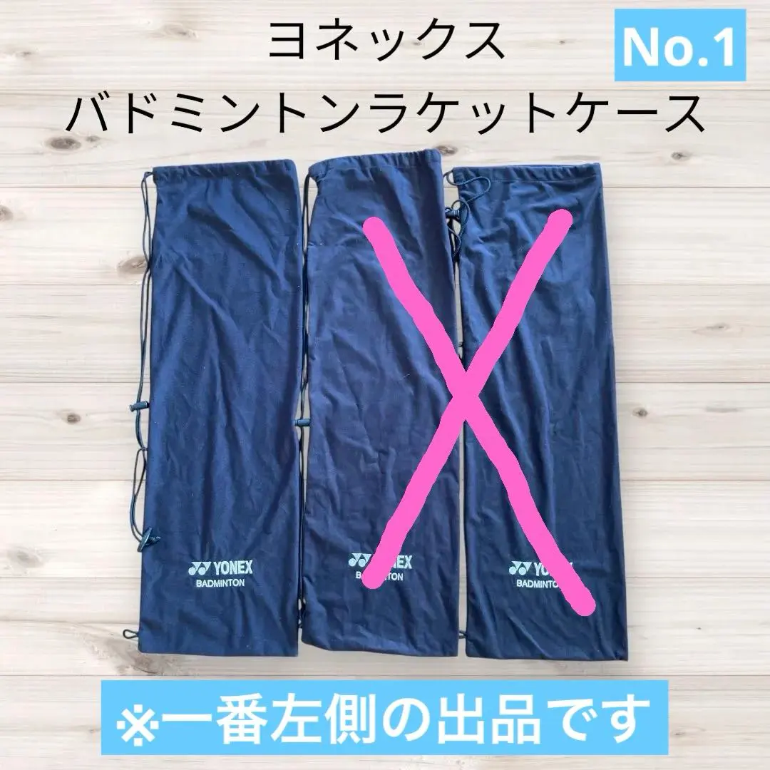 YONEX バドミントンラケットケース　No.1ほぼ未使用　まとめ買い値引きあり