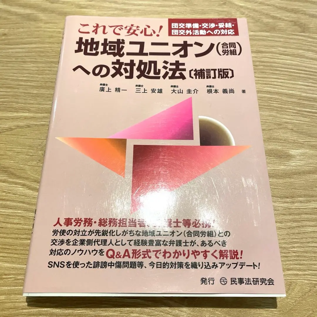 これで安心!地域ユニオンへの対処法 : 団交準備・交渉・妥結・団交外活動への対応