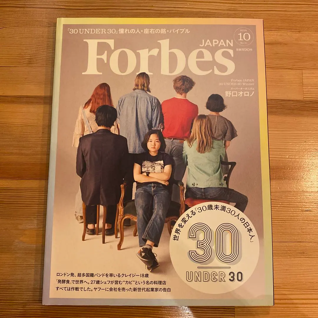 Forbes JAPAN 2018年10月号 30 UNDER 30